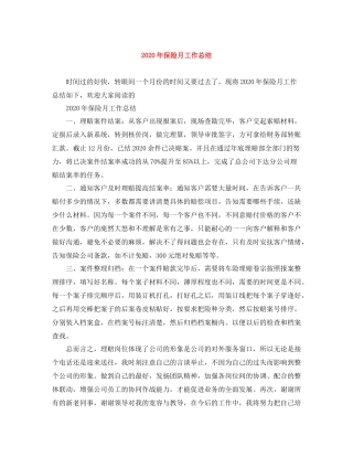 2020年保险月工作总结