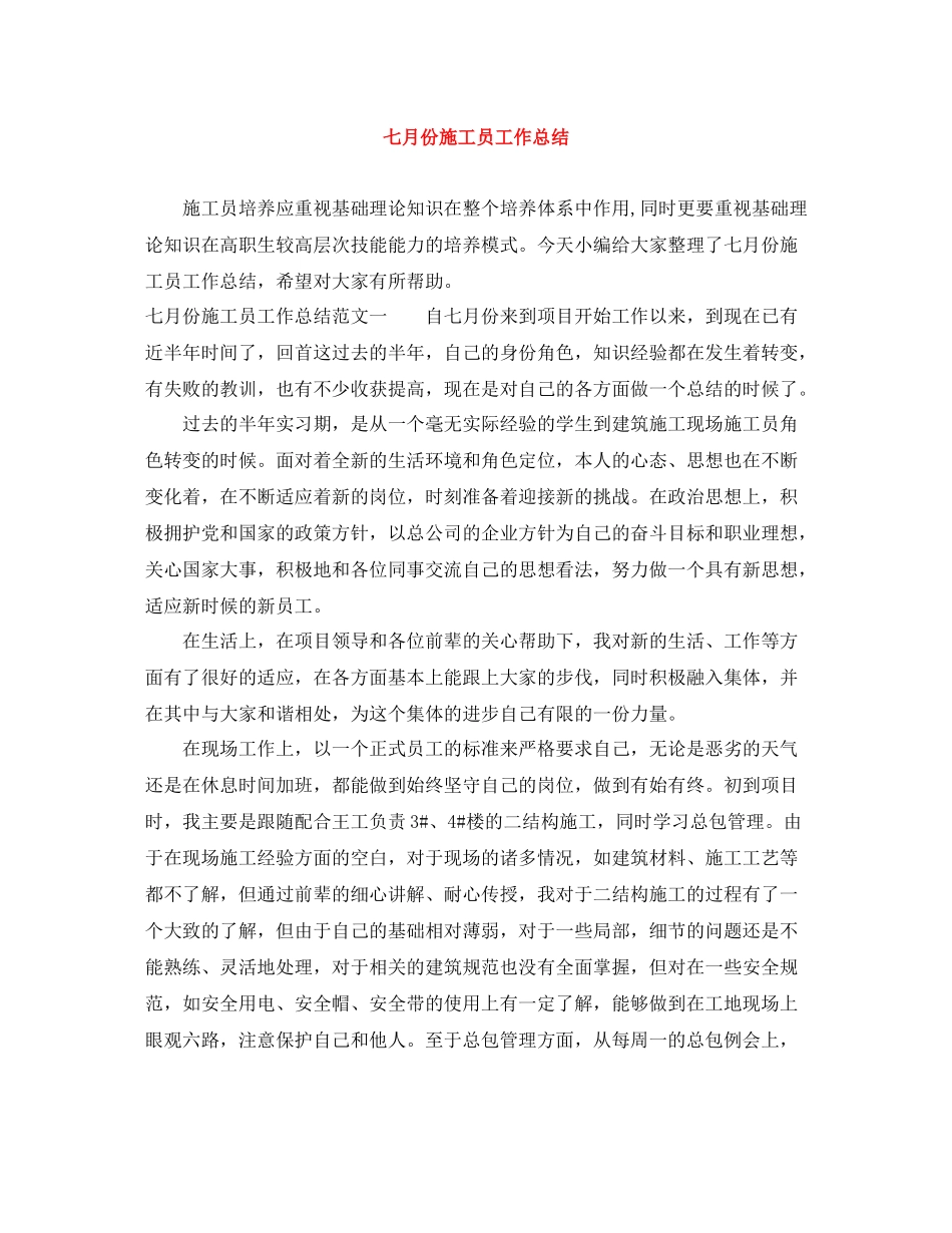 七月份施工员工作总结_第1页