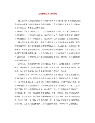 七月份施工员工作总结