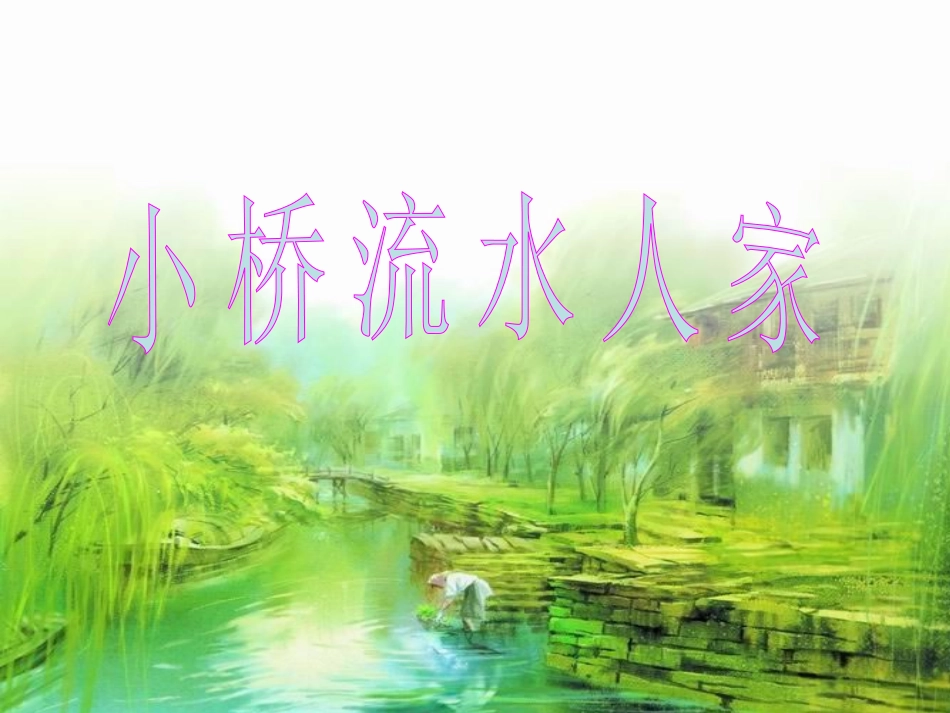 （人教新课标）五年级语文上册《小桥流水人家》教学课件_第2页