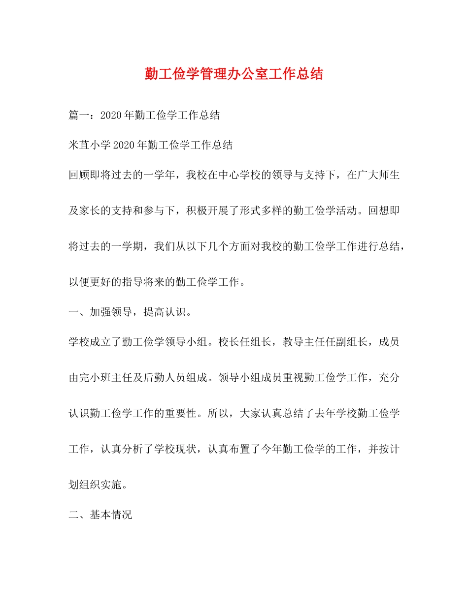 勤工俭学管理办公室工作总结_第1页
