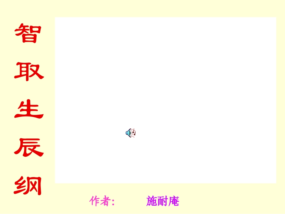 （人教版）九年级语文上册：第17课《智取生辰纲》课件_第1页