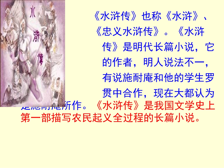（人教版）九年级语文上册：第17课《智取生辰纲》课件_第2页