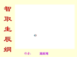 （人教版）九年级语文上册：第17课《智取生辰纲》课件