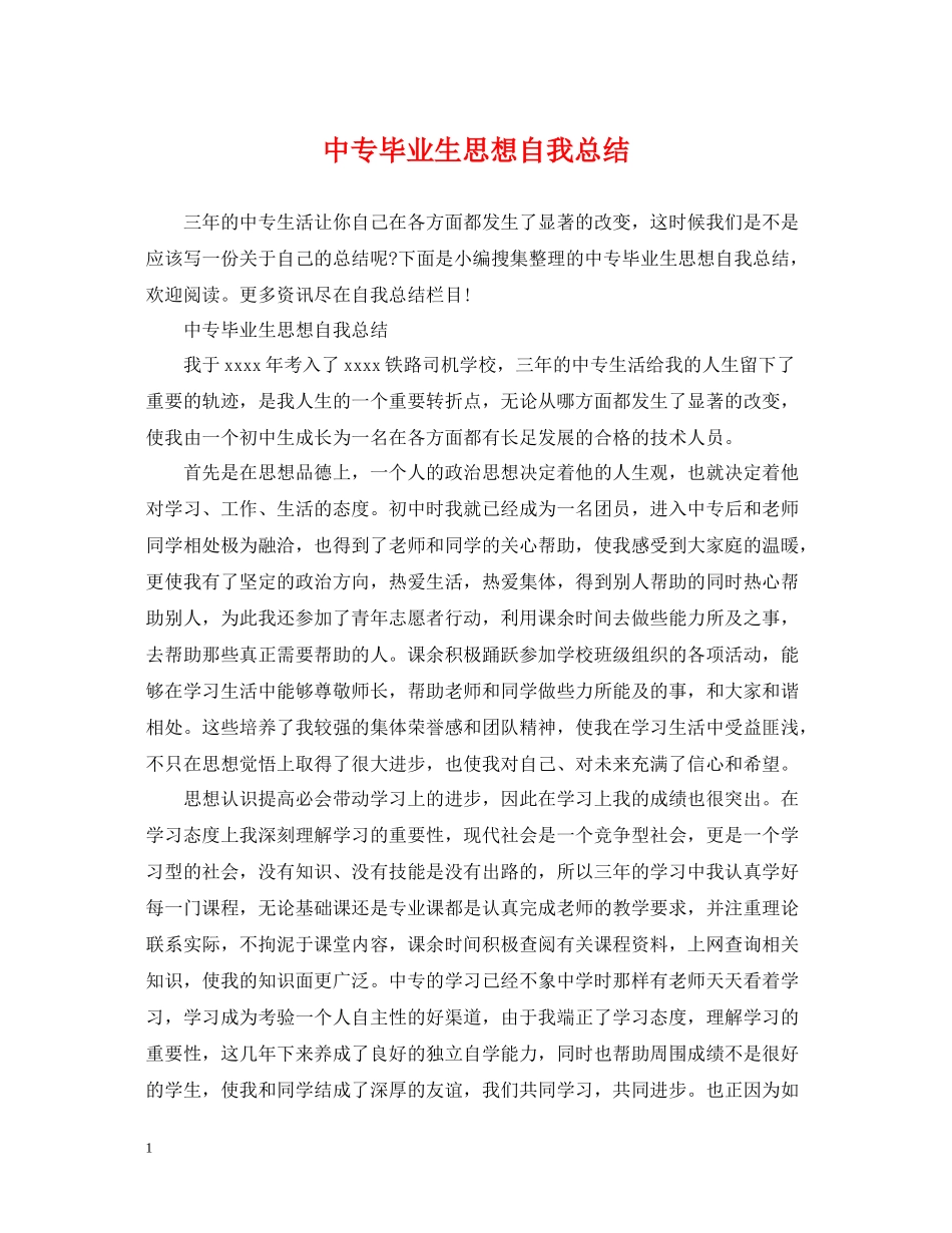 中专毕业生思想自我总结_第1页