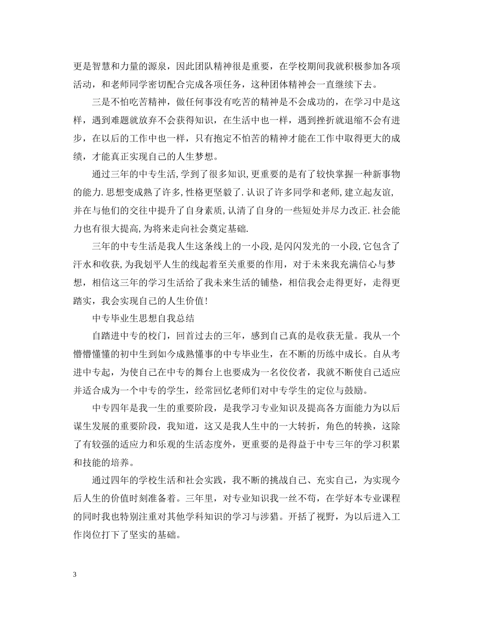 中专毕业生思想自我总结_第3页