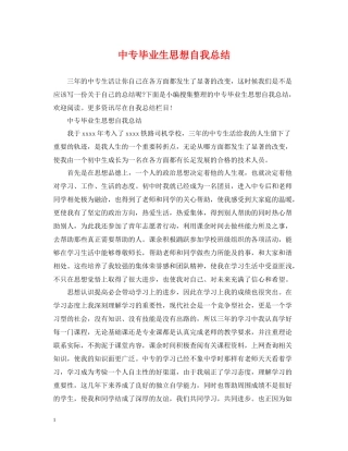 中专毕业生思想自我总结