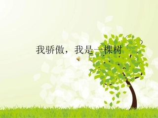 我骄傲，我是一棵