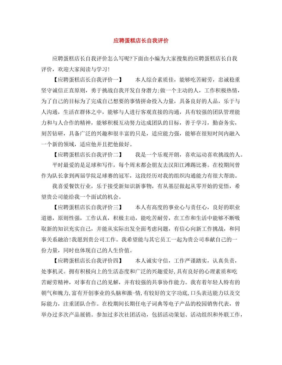 应聘蛋糕店长自我评价_第1页