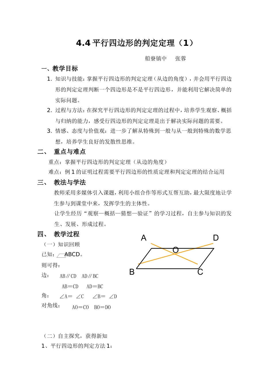 教案44平行四边形的判定定理（1）_第1页