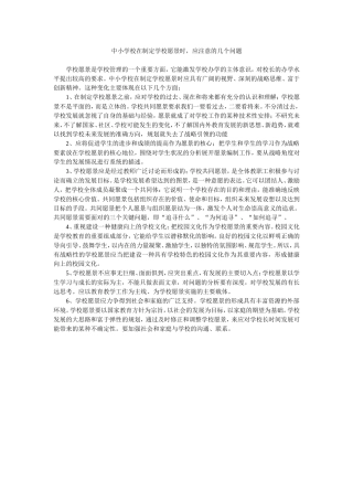 中小学校在制定学校愿景时0