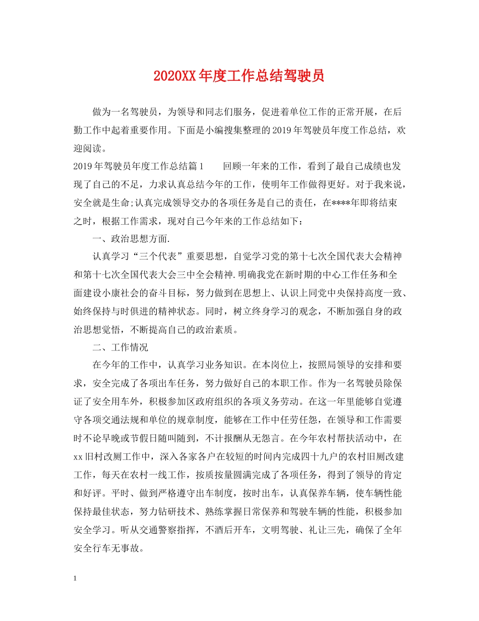 2020年度工作总结驾驶员_第1页