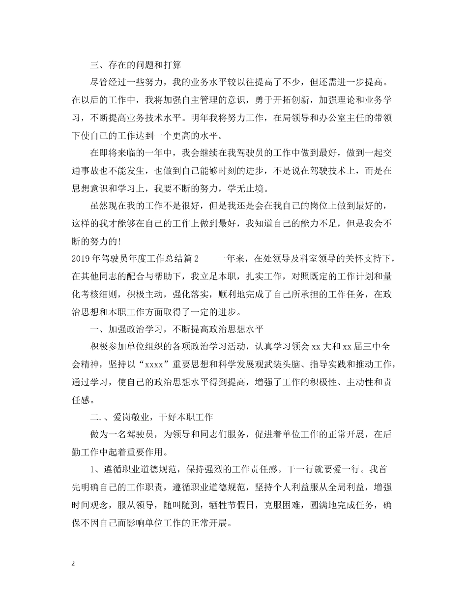 2020年度工作总结驾驶员_第2页