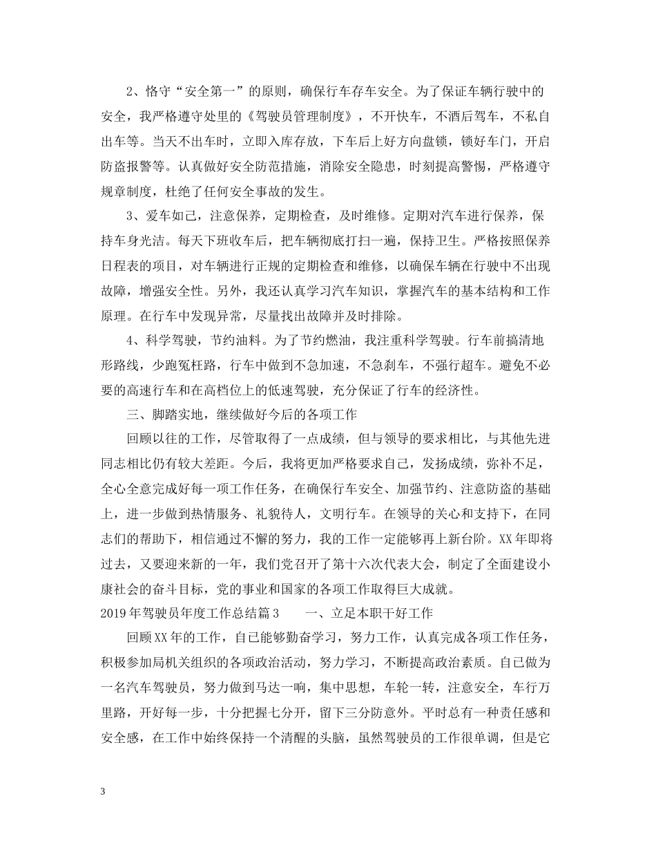 2020年度工作总结驾驶员_第3页