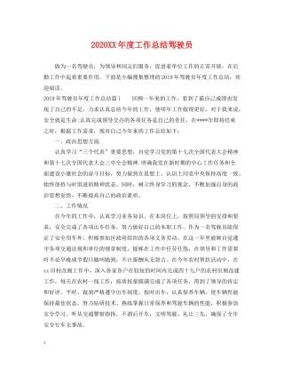 2020年度工作总结驾驶员