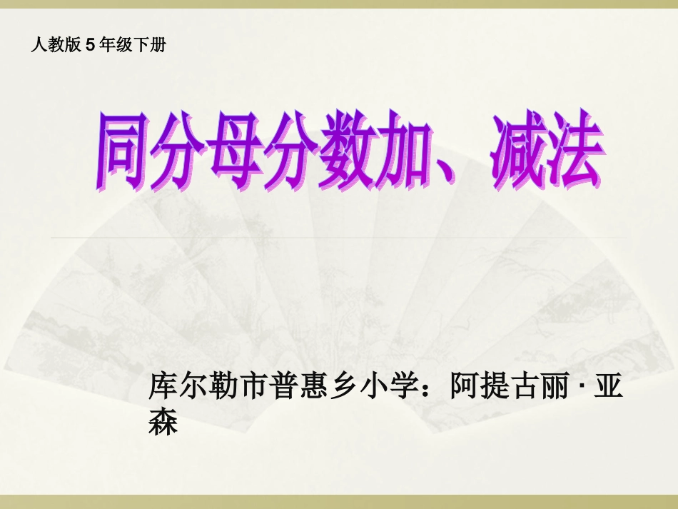 人教版数学五年级下册同分母分数加减法课件_第1页