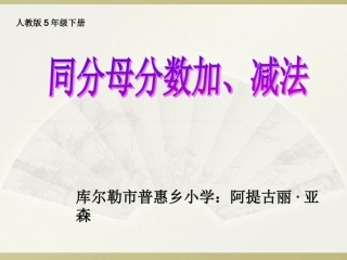 人教版数学五年级下册同分母分数加减法课件