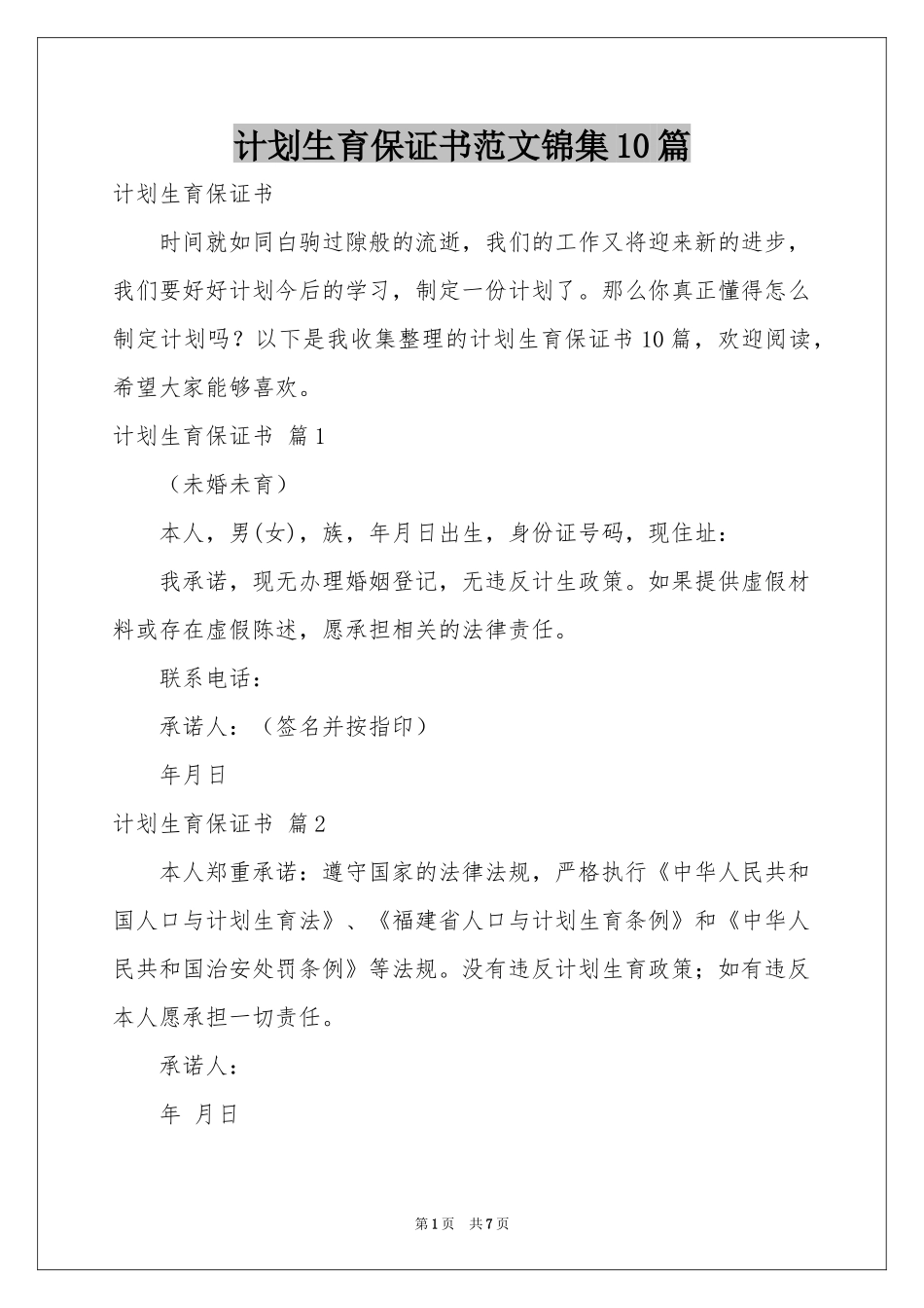 参考计划生育保证书范本锦集10篇_第1页