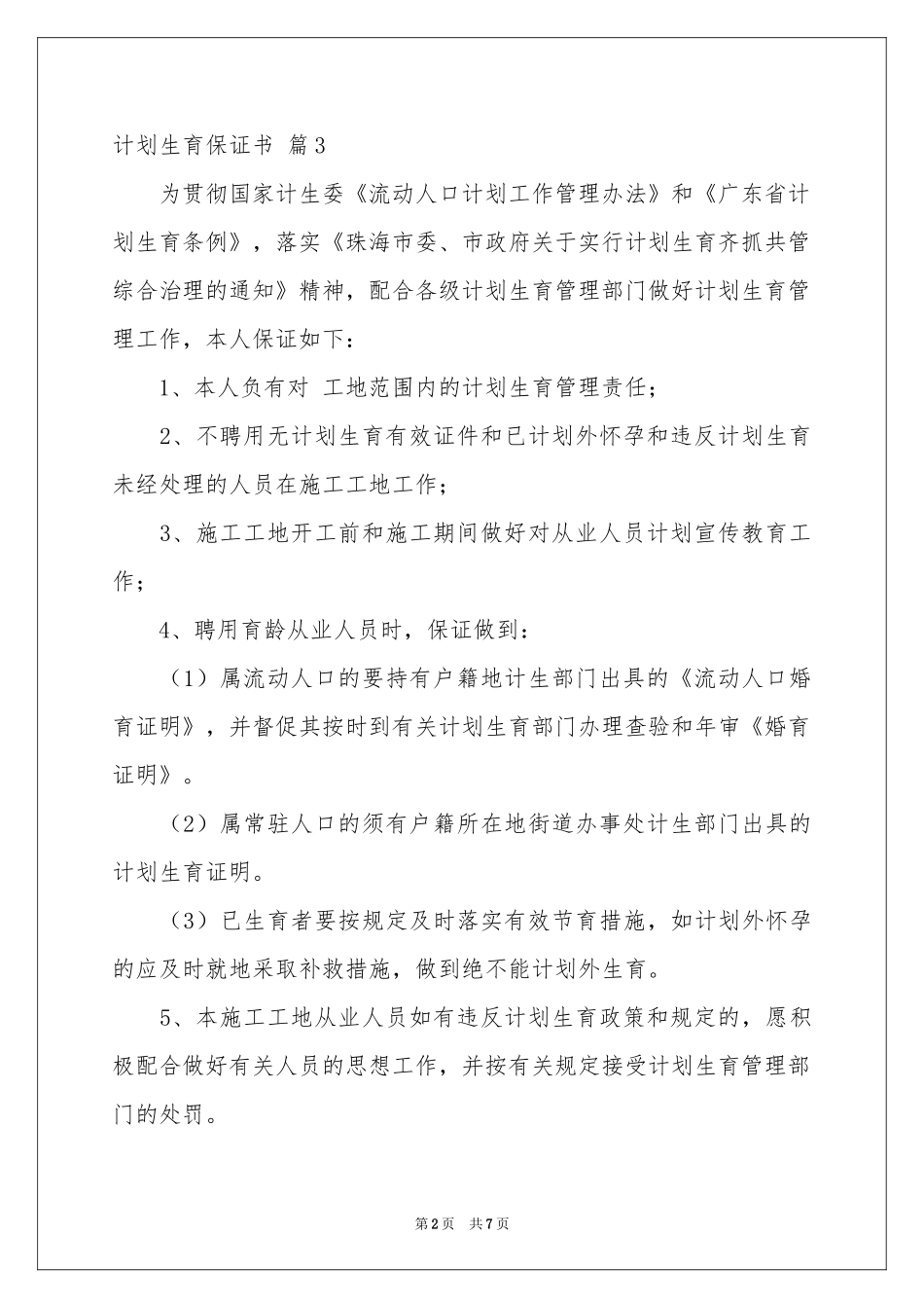 参考计划生育保证书范本锦集10篇_第2页