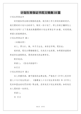 参考计划生育保证书范本锦集10篇