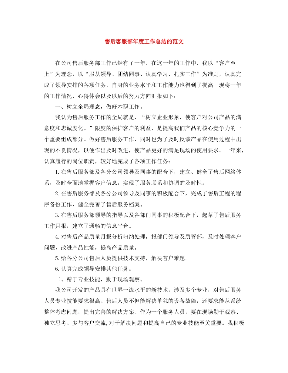售后客服部年度工作总结的范文_第1页