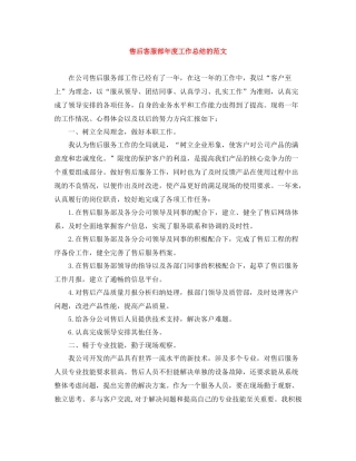售后客服部年度工作总结的范文