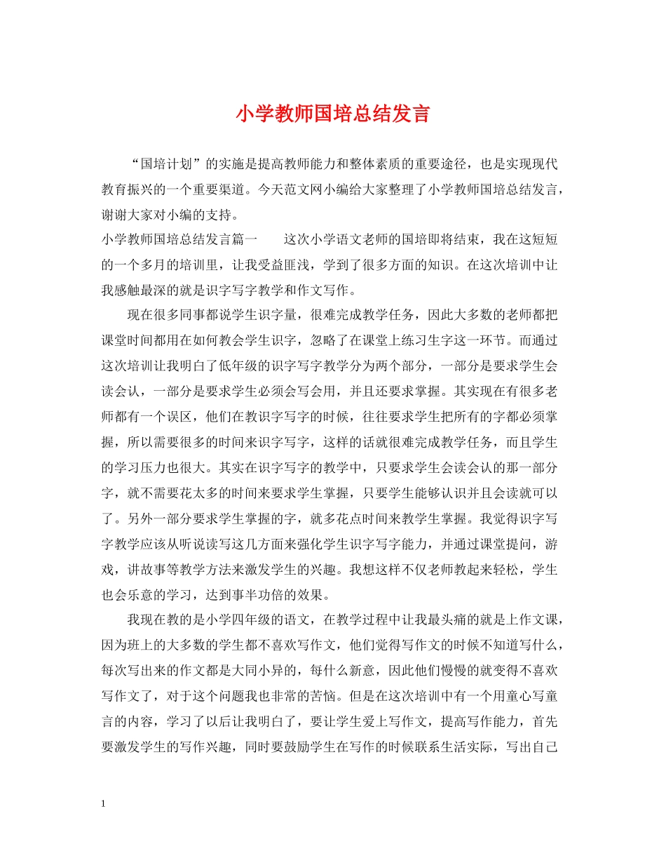 小学教师国培总结发言_第1页