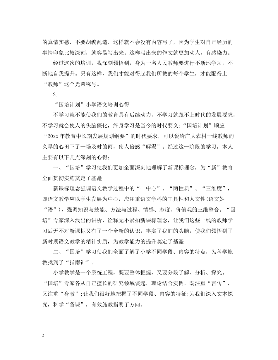 小学教师国培总结发言_第2页