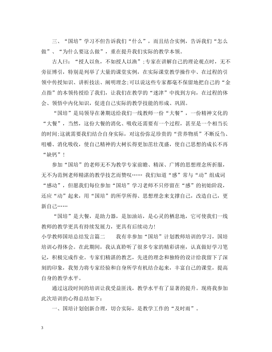 小学教师国培总结发言_第3页