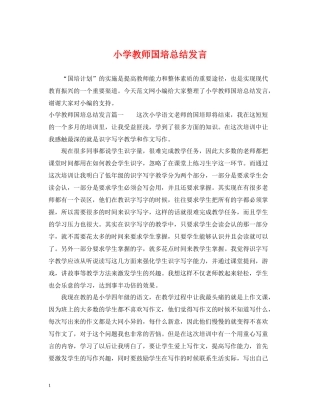 小学教师国培总结发言