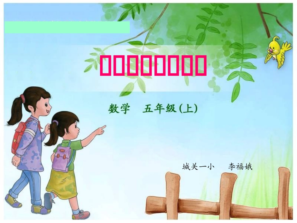 人教版小学五年级上册平行四边形的面积PPT_第1页