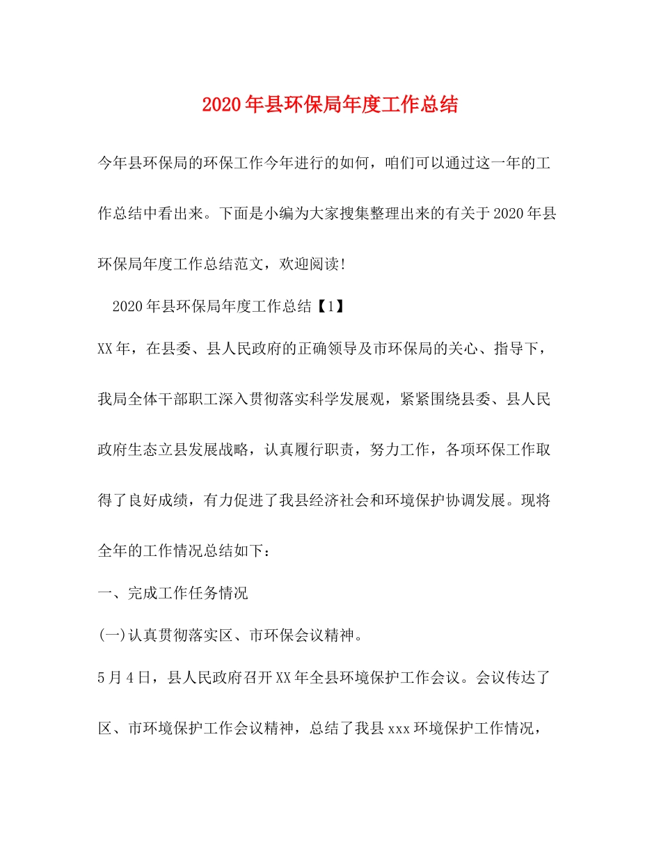 2020年县环保局年度工作总结_第1页