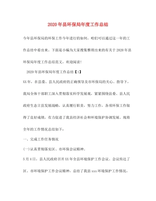 2020年县环保局年度工作总结