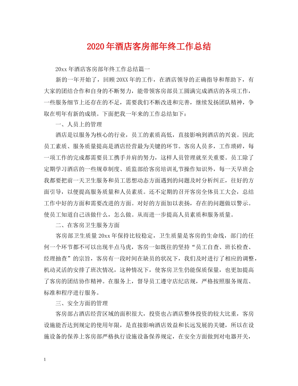 2020年酒店客房部年终工作总结2 _第1页