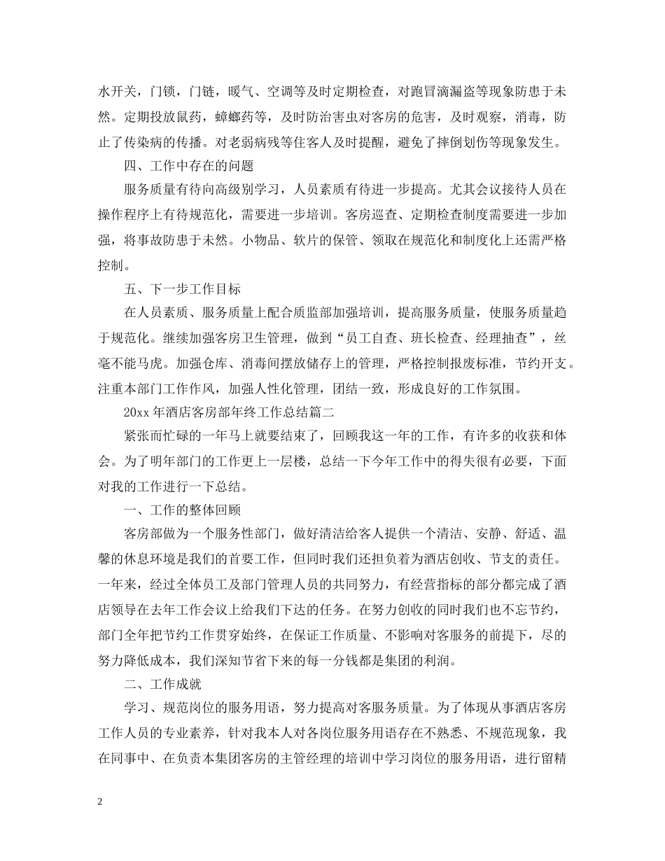 2020年酒店客房部年终工作总结2 _第2页