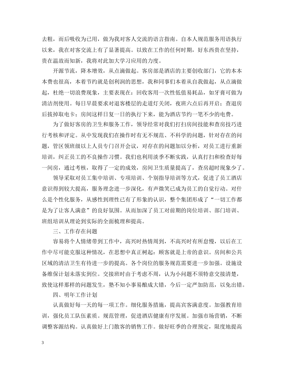 2020年酒店客房部年终工作总结2 _第3页