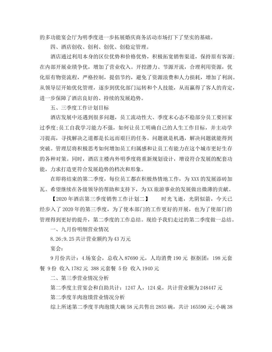 2020年酒店第三季度销售工作计划 _第2页