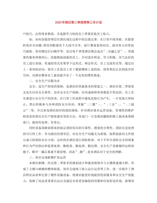 2020年酒店第三季度销售工作计划 