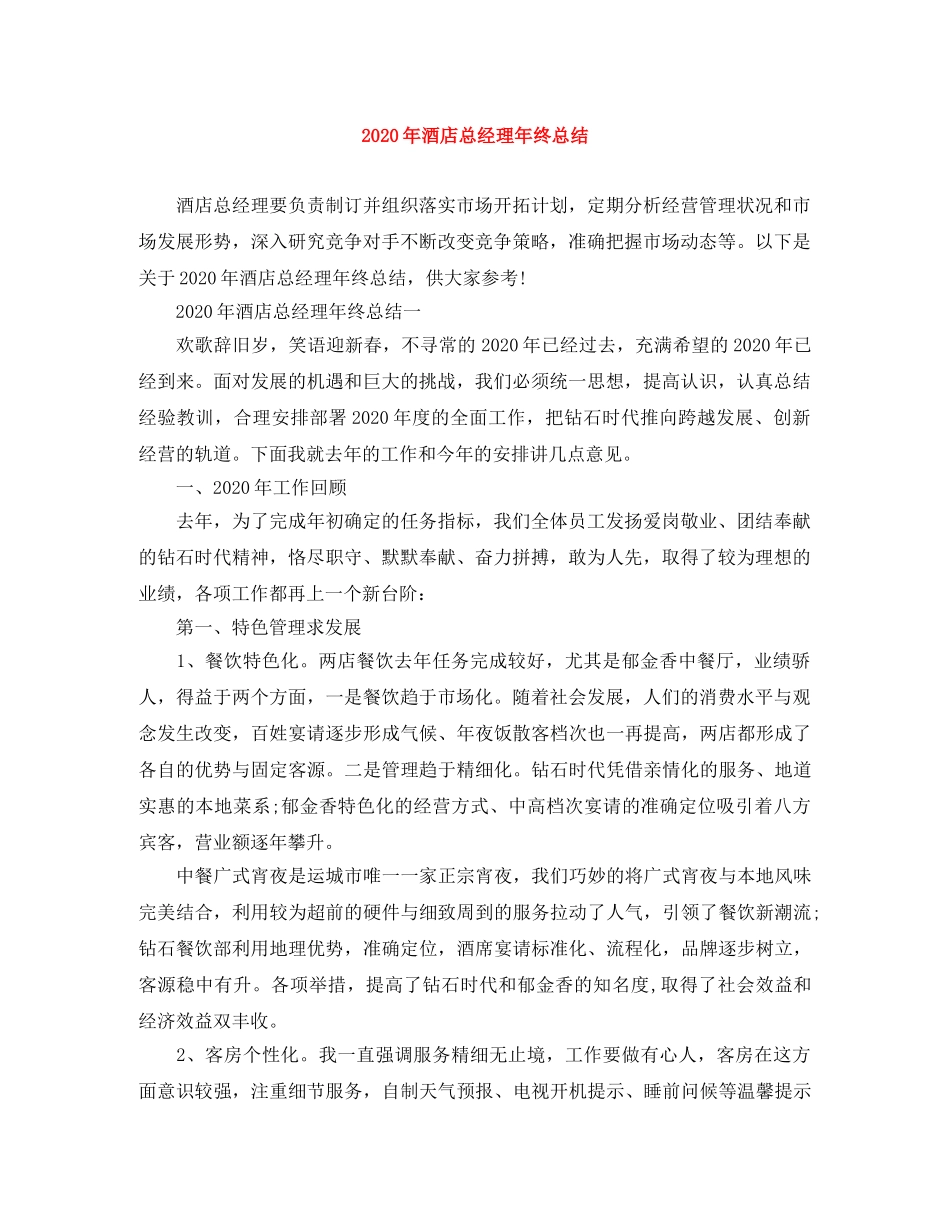 2020年酒店总经理年终总结 _第1页