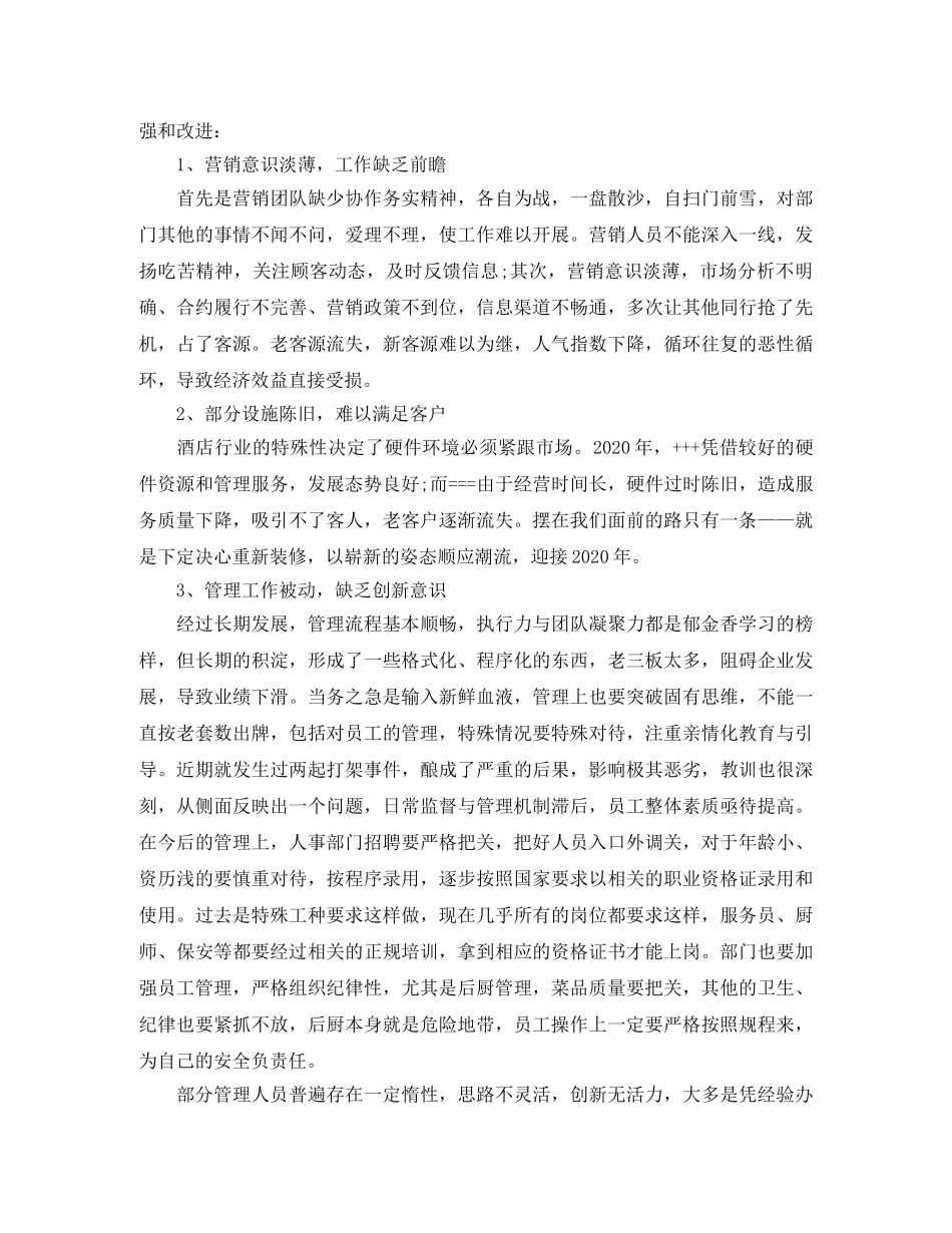 2020年酒店总经理年终总结 _第3页