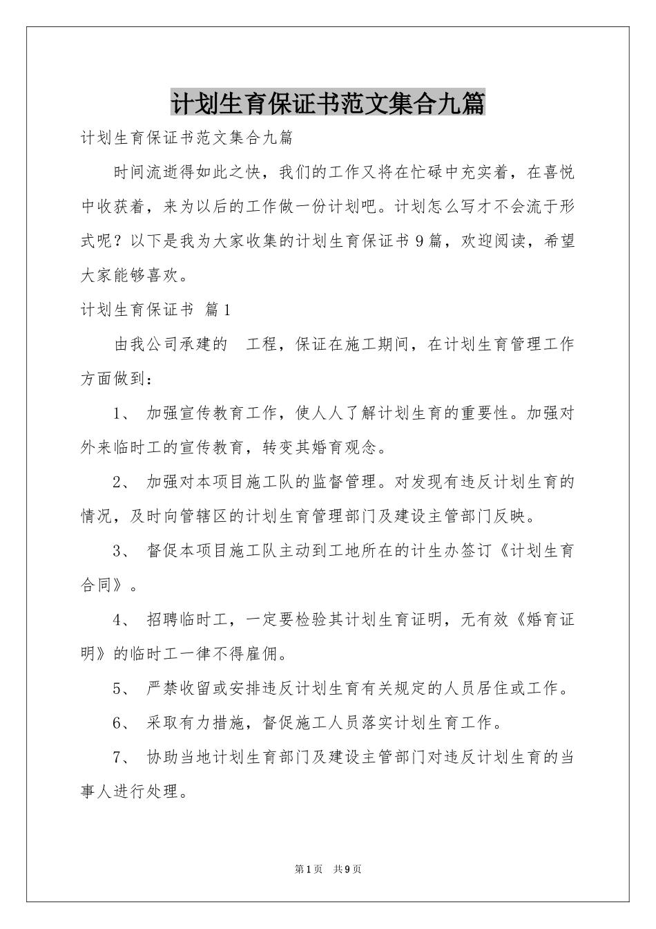 参考计划生育保证书范本集合九篇_第1页