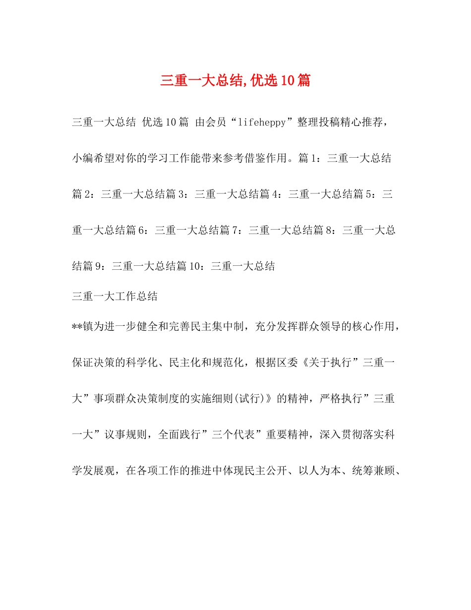 三重一大总结优选10篇_第1页