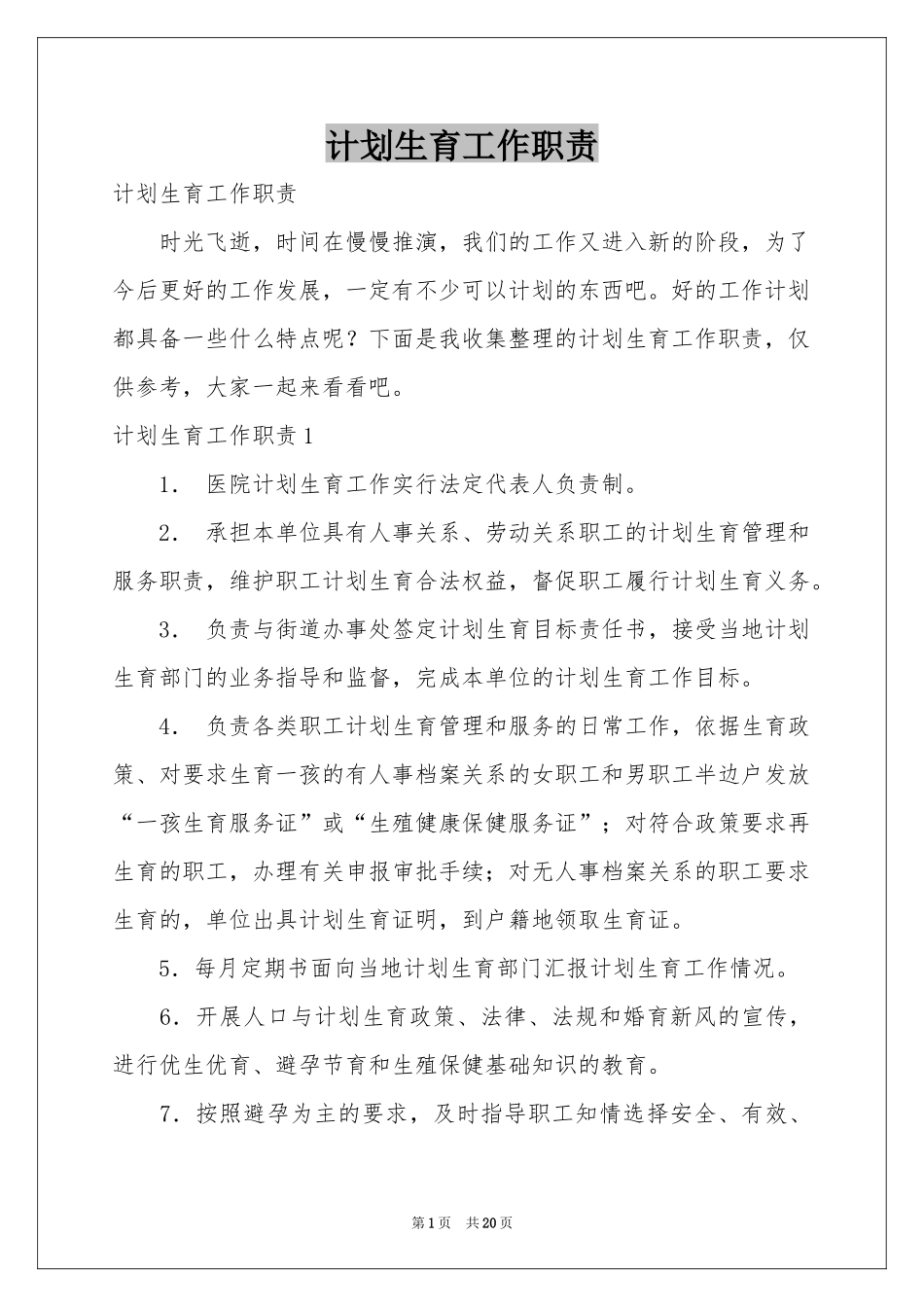 参考计划生育工作职责_第1页