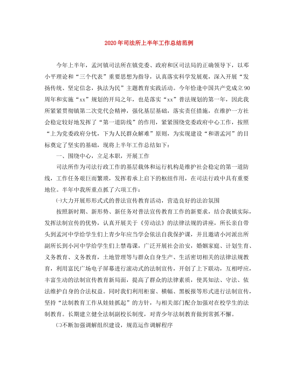 2020年司法所上半年工作总结范例_第1页