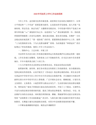 2020年司法所上半年工作总结范例