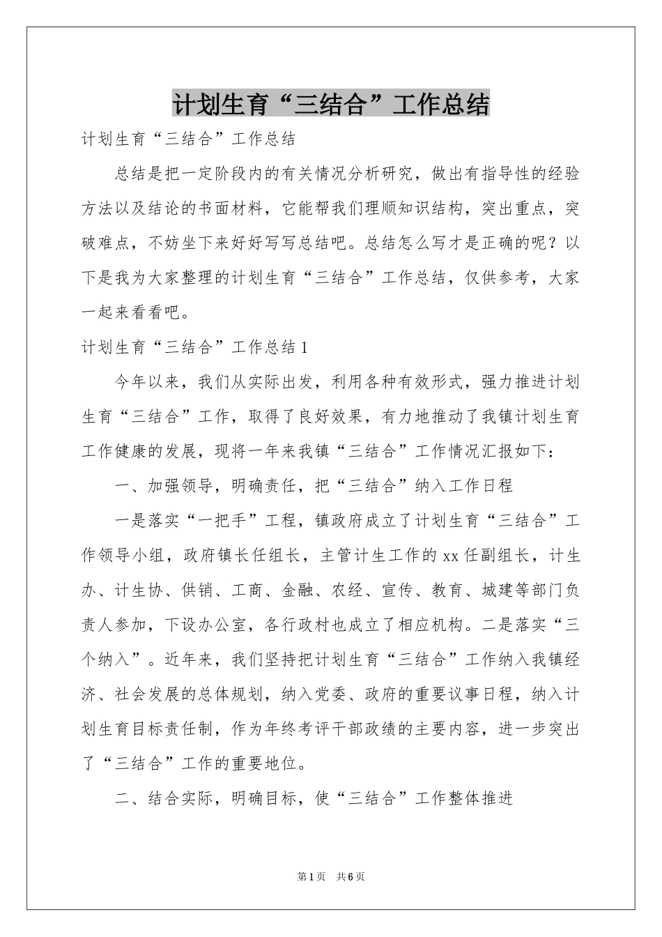 参考计划生育“三结合”工作参考总结_第1页