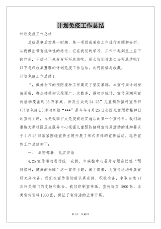 参考计划免疫工作参考总结