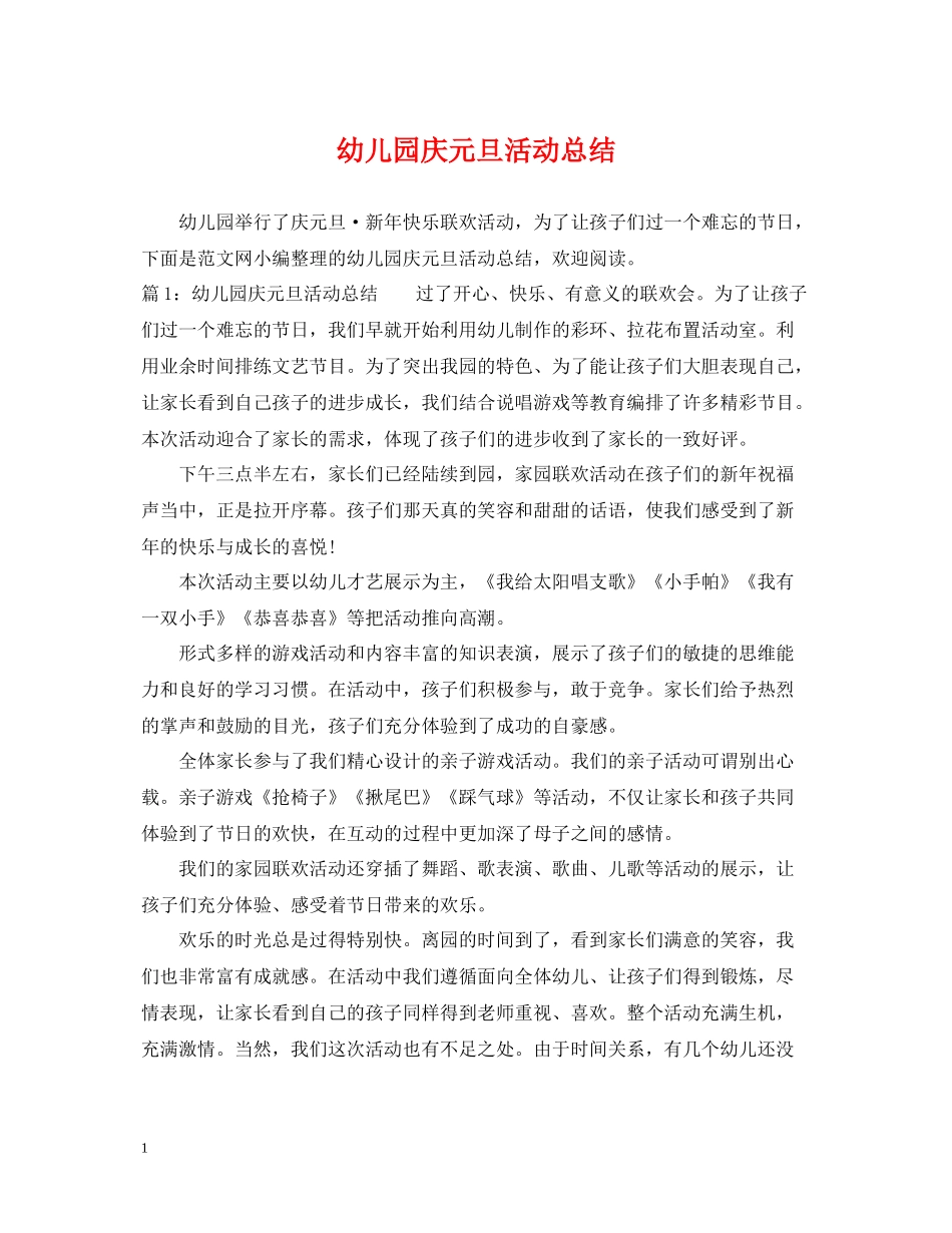 幼儿园庆元旦活动总结2_第1页