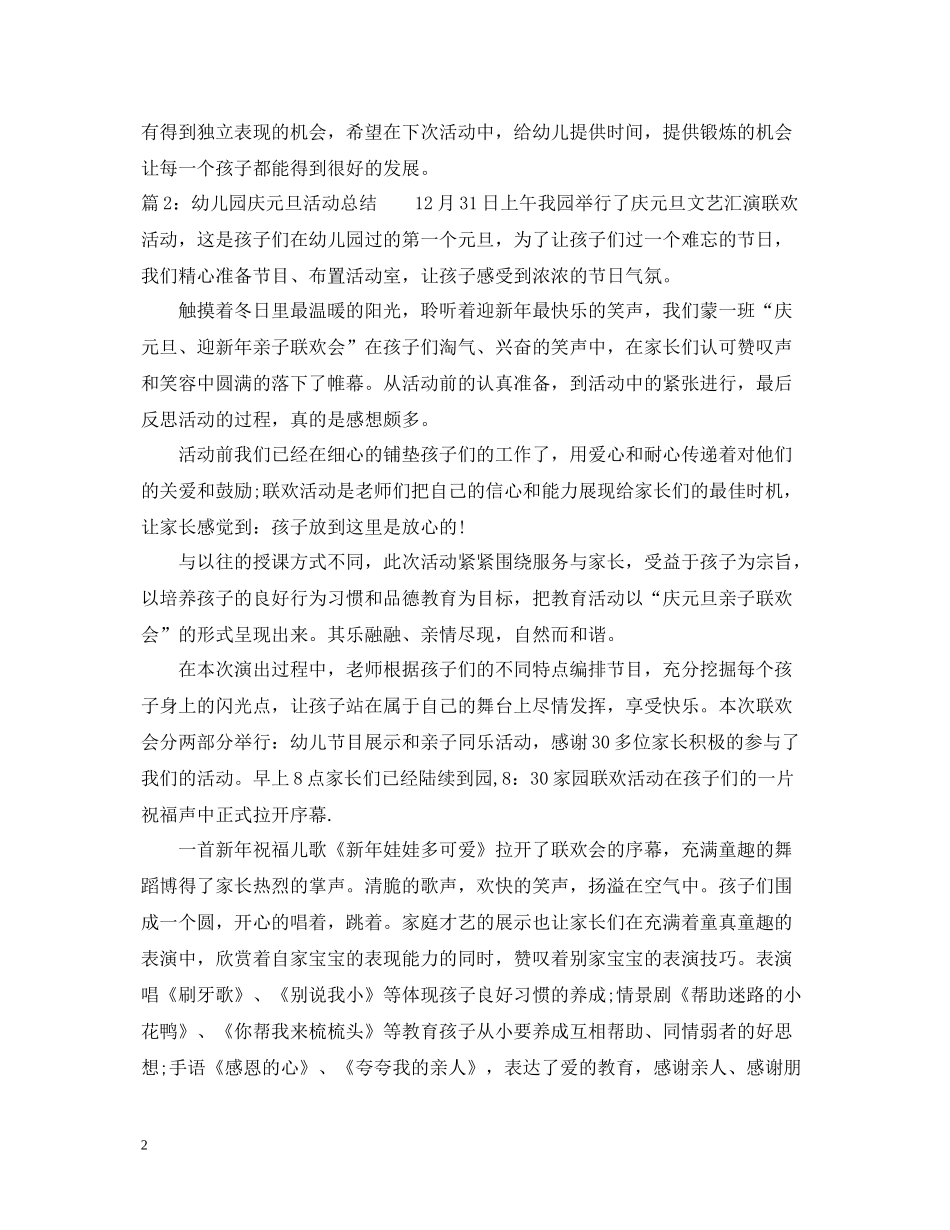 幼儿园庆元旦活动总结2_第2页