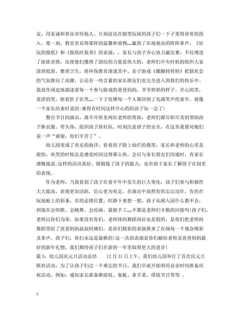 幼儿园庆元旦活动总结2_第3页